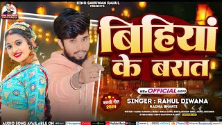 #Viral Song |#Bihiya ke Baratiya |Rahul Diwana |#Bihiya_Ke_Baratiya | #राहुल दिवाना #लगन स्पेशल सांग