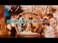 スノードーム（歌詞）：三代目 J SOUL BROTHERS