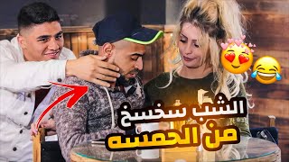 عملوا مقلب مع الشب مع الصبية الحلوه سخسخ عالاخر فكر البنت عم تلحمس عليه !