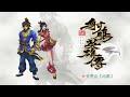 懷舊年代 射雕英雄傳ps音樂 背景曲【地圖】hq