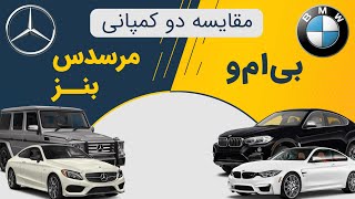 بنز یا بی ام و؟ (BMW vs BENZ)