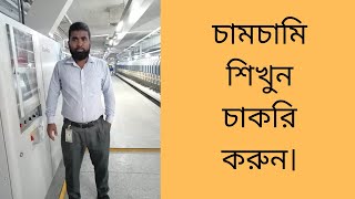 চামচামি শিখুন চাকরি করুন (মানবতার দেশ বাংলাদেশ)