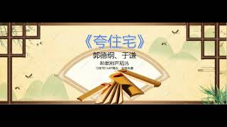 【助眠相声精选】郭德纲/于谦 相声《夸住宅》 高清音频