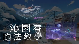 沁園春跑法教學1:14:60( 附上普通車完整跑法)