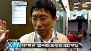 【2015.01.27】柯P頻失言 郭子乾：缺政壇化妝師 -udn tv