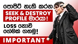 දිගට හරහට ලොස් වෙන එක නවත්තගන්නේ මෙහෙමයි! How to avoid Seek and destroy Profile