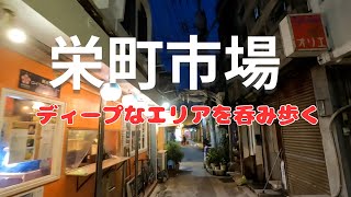 【沖縄飲み】ディープエリア「栄町市場」を飲み歩く