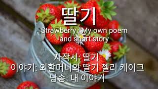 (내이야기) 40대. 자작시 시낭송 My own poem:Strawberry 자작시 딸기 /이야기: 외할머니와 딸기젤리 케이크