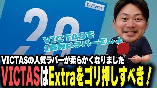 【用具レビュー】VICTASの人気ラバーが柔らかくなりました！VICTASはExtraをゴリ押しすべき！【卓球】