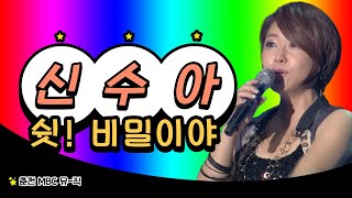 [트로트 스페셜] 신수아 - 쉿! 비밀이야