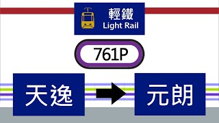 香港遊車河 HK BUScation【輕鐵 LRT】761P 天逸→元朗 Tin Yat→Yuen Long (後面展望)