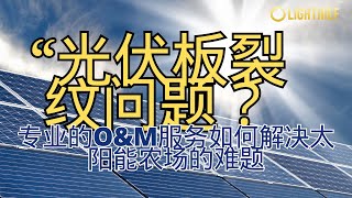 “光伏板裂纹问题？专业的O\u0026M服务如何解决太阳能农场的难题”