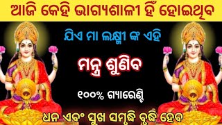 ଯିଏ ମା ଲକ୍ଷ୍ମୀ ଙ୍କ ଏହି ମନ୍ତ୍ର ଶୁଣିବ ଧନ ଏବଂ ସୁଖ ସମୃଦ୍ଧି ବୃଦ୍ଧି ହେବ ।laxmi maa mantra