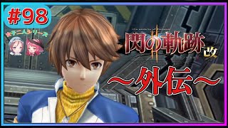 【閃の軌跡Ⅱ改】舞台はクロスベル⁈久々のロイド来たー‼︎‼︎外伝スタート‼︎【英雄伝説　閃の軌跡Ⅱ改#98 女性実況 初見実況 Trails of Cold Steel 2】