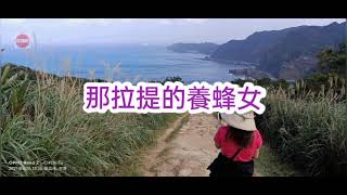 🎧那拉提的養蜂女🎧              庫妮珂