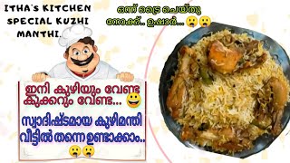 30 മിനിറ്റുകൊണ്ട് അടിപൊളി കുഴിമന്തി/SIMPLE KUZHIMANTHI IN 30 MINUTES/ HOME MADE KUZHIMANTHI