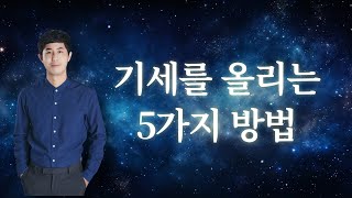 기세를 올리는 방법 vs. 기세가 꺾일 때의 징조 5가지