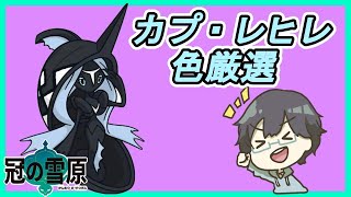 【参加型】伝説色厳選＃1【ポケモン剣盾】