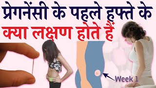 Pregnancy ke 1st week ke lakshan || Pregnancy 1st week symptoms || Pregnancy ke 1 week ke lakshan