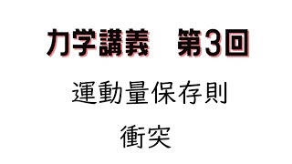 力学講義第3回　運動量保存則、衝突、実験室系と重心系