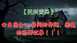 【民间故事】 女生宿舍714房间的传闻，恶鬼的恐怖故事！！！  | 鬼故事 | 恐怖故事 | 灵异事件 | #鬼故事 #恐怖故事 #靈異事件 #恐怖電影 #恐怖傳說