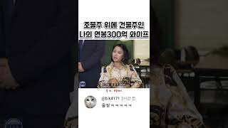 조물주 위에 건물주인 나의 연봉 300억 와이프