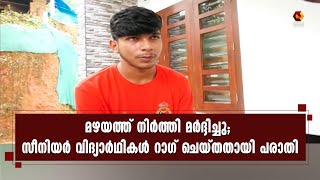 കുറ്റ്യാടിയില്‍ വിദ്യാര്‍ഥിയെ സീനിയര്‍ വിദ്യാര്‍ഥികള്‍ റാഗ് ചെയ്തതായി പരാതി | Kairali News