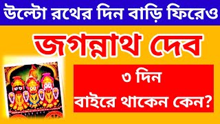 উল্টোরথের দিন জগন্নাথদেব মাসিবাড়ি থেকে ফিরেও কেন ৩ দিন যাবৎ বাইরে থাকেন / উল্টোরথ ২০২৪ /জগন্নাথদেব