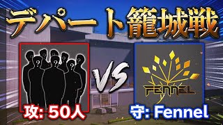 【荒野行動】デパート攻城戦。Fennelは攻めてくる５０人からデパートを守れるか？ (仏視点)