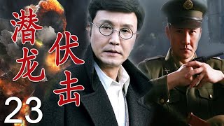 不可错过的谍战剧 | 《潜龙伏击》第23集 | 继《亮剑》后 黄志忠又登场一部经典抗战片，与吴刚强强联手演绎深入虎穴不惧危险的特务传奇