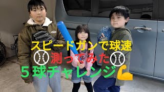 スピードガンで球速測ってみた⚾５球チャレンジ💪