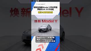 🚙特斯拉焕新Model Y开启预售，预售价26.35万元起！续航里程最高达719公里！ #bitauto #evauto #ev #熱門 #tesla #modely #model3 #musk