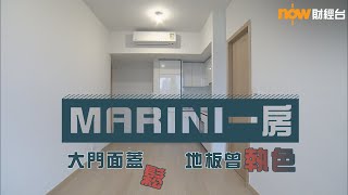 20220304 樓市每日睇﹣新屋入伙：MARINI 3B座 高層 F室