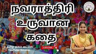 நவராத்திரி உருவான கதை | மகிஷாசுரமர்த்தினி | 9 days Special of Navaratri I Vijayadasami Story