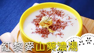 超養生的濃郁湯品～健康又好吃，還能顧胃喔！Yam Soup with Red Quinoa│紅藜麥山藥濃湯│周文森 老師