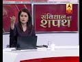 संविधान की शपथ सिर्फ राजनीति होगी या महिलाओं की सुरक्षा abp news hindi