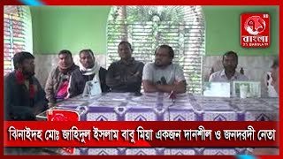 ঝিনাইদহ  হরিণাকুন্ডু উপজেলার ২ নং ইউনিয়নের মোঃ জাহিদুল ইসলাম বাবু মিয়া একজন দানশীল ও জনদরদী নেতা