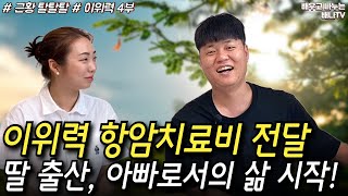 [이위력 4부] 딸 출산, 아빠로서의 새 삶을 시작합니다! [근황 탈탈탈] 24회