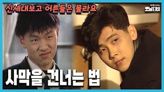 [신세대보고 어른들은 몰라요] 99회 사막을 건너는 법 | 19970403 KBS방송