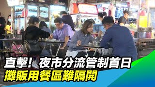 直擊！夜市分流管制首日　攤販用餐區難隔開｜三立新聞台