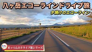 八ヶ岳エコーラインドライブ旅 -夕焼けのエコーライン-【まッつんのドライブ旅シリーズ】