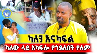 🛑 ካለው አካፍሎ የጎደለበት የለም...!! | Terbinos Media |