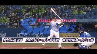 Munetaka Murakami Home Runs from the first half of the season 2021 (Tokyo Yakult Swallows)