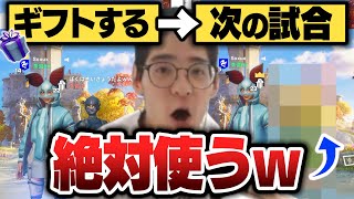 【検証】ギフトしたらなんでも次の試合で使ってくれる説wwww【フォートナイト/Fortnite】@NewNeckokun