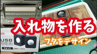 デザインするって大変!あなたならどう作る?カーオーディオ外箱作り!