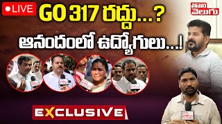 LIVE🔴 : GO 317 రద్దు...?ఆనందంలో ఉద్యోగులు | Telangana Govt Teachers | GO 317 | Tolivelugu TV