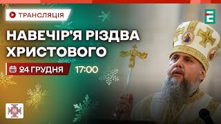 🔴 Навечір’я Різдва Христового. Служба в Свято-Михайлівського Золотоверхого соборі