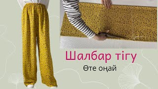 ТЕЗ әрі ӨТЕ ОҢАЙ ШАЛБАР тігу