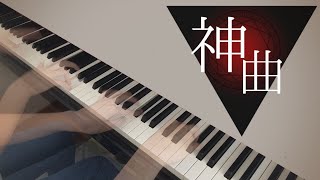 [一人四手]神曲/R Sound Design を高2が弾いてみた