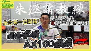 敲碗再敲碗｜全台第一開｜李寧雷霆100麒麟｜AX Force 100 |竟然有比紅白底蓋還慘的問題｜喂靠X羽球嗎？｜李寧烤漆業界第一｜這集朱教練撿到槍